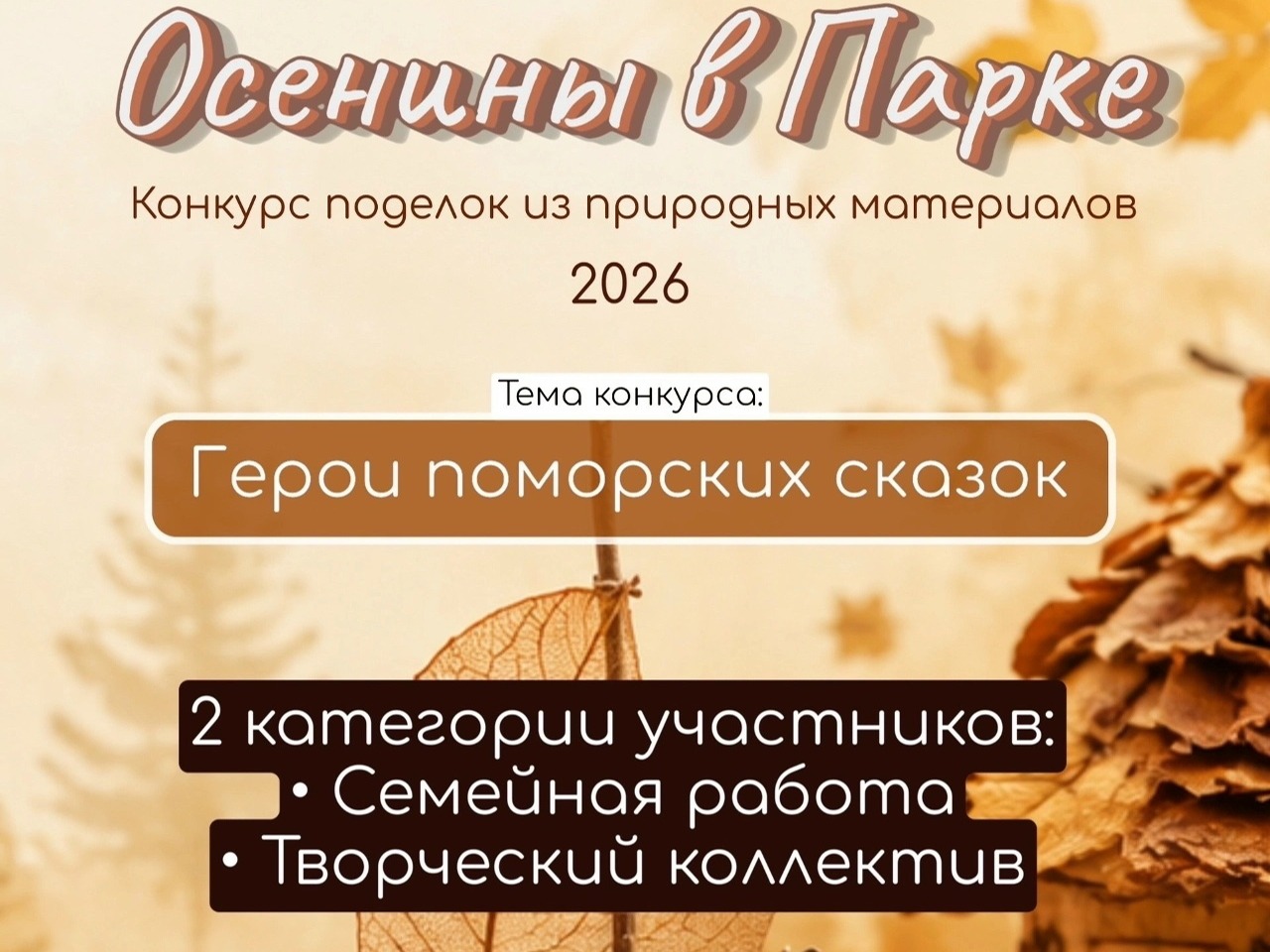 Городской парк приглашает северодвинцев стать участниками сказочного конкурса.