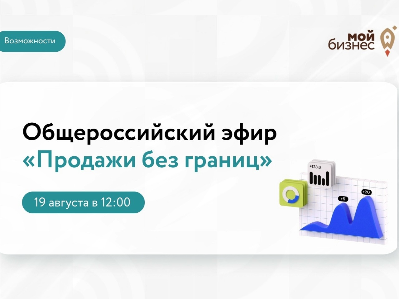 Открытый эфир для бизнеса: «Продажи без границ».