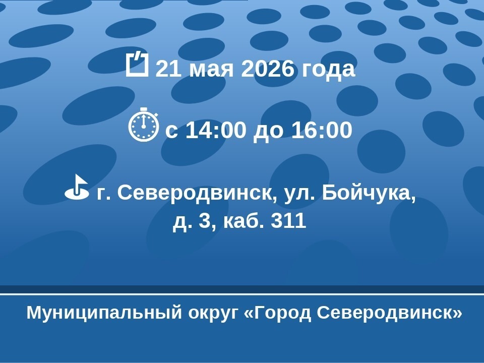 Государственная жилищная инспекция Архангельской области проведёт выездной приём граждан в Северодвинске.