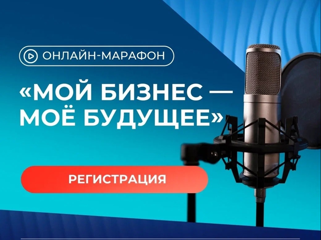 В День предпринимателя – на онлайн-марафон «Мой бизнес – моё будущее».