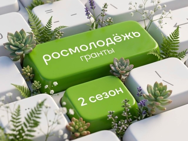 Стартовал второй сезон приёма заявок на конкурс молодёжных проектов.