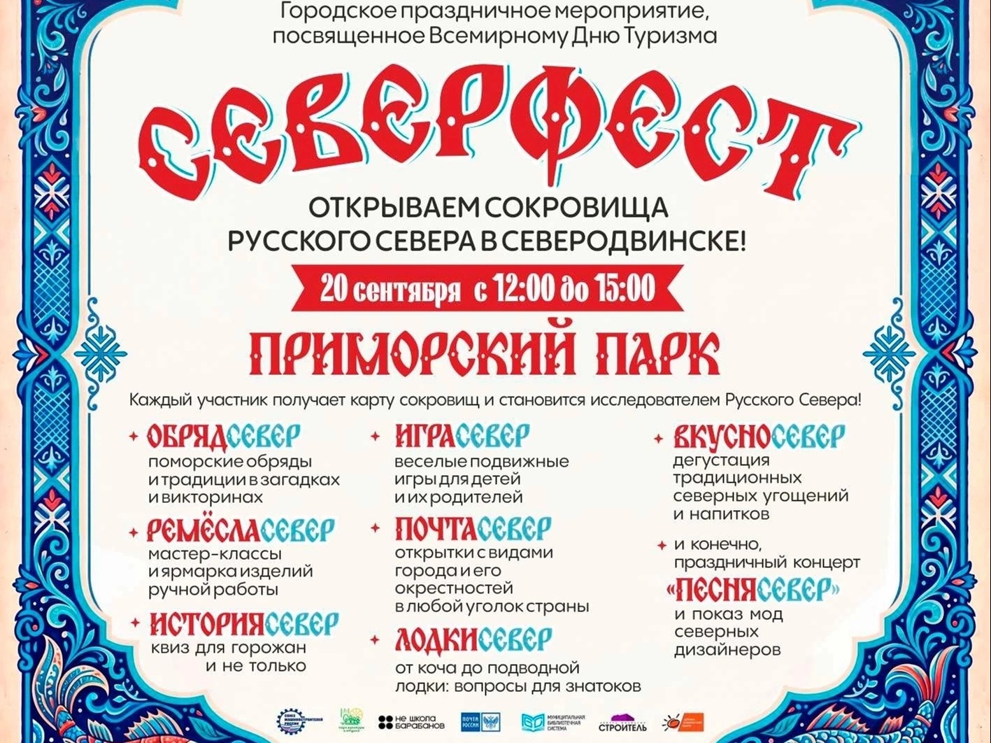 «Северфест: открываем сокровища Русского Севера в Северодвинске».
