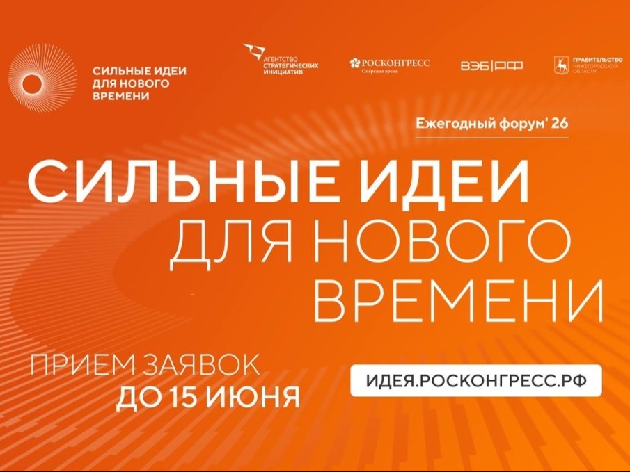 Открыт приём заявок на форум «Сильные идеи для нового времени».