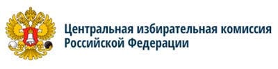 Центральная избирательная комиссия РФ.
